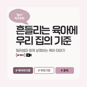 <필수> 적극 추천 | 육아의 기준