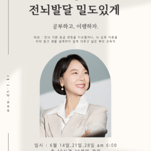 전뇌발달 밀도 있게 공부하자 : 6월 2일~5일 모집