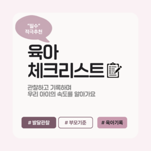 <필수> 적극 추천 | 육아체크리스트