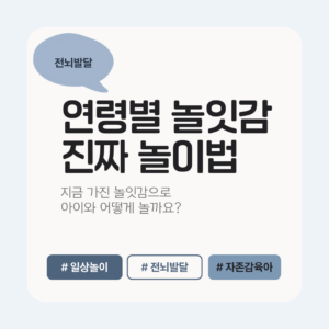 전뇌발달 | 놀잇감 놀이법