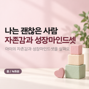 녹화본특강 | 자존감과 성장마인드셋