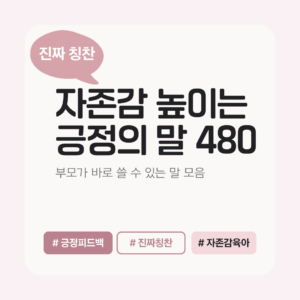 자존감 | 긍정의 말 480