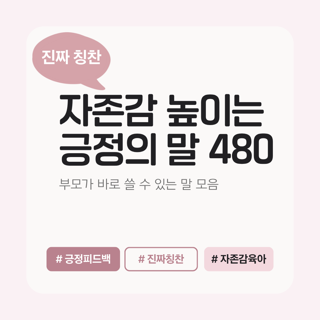 자존감 | 긍정의 말 480