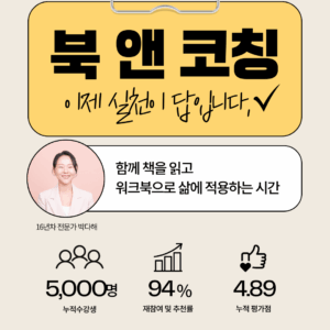 # 북앤코칭 5기(26년 모집예정)