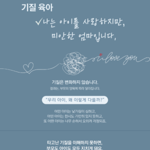 # 기질육아법(스맘)