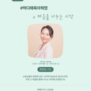 #박다해육아혁명  - 마음을 나누는 시간