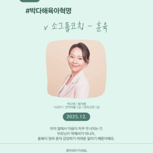 소그룹코칭 - 훈육