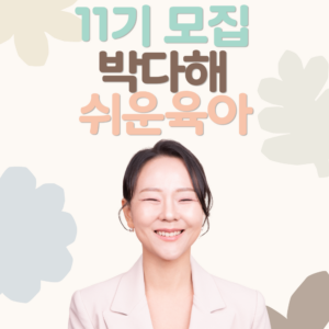 쉬운육아 11기 모집 : 7/8 밤 10시 오픈