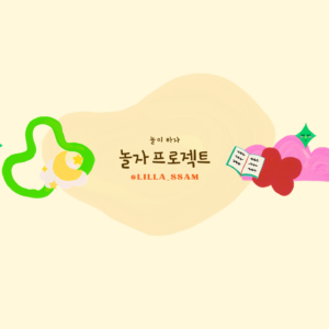 < 놀이 하자 > 놀자 프로젝트