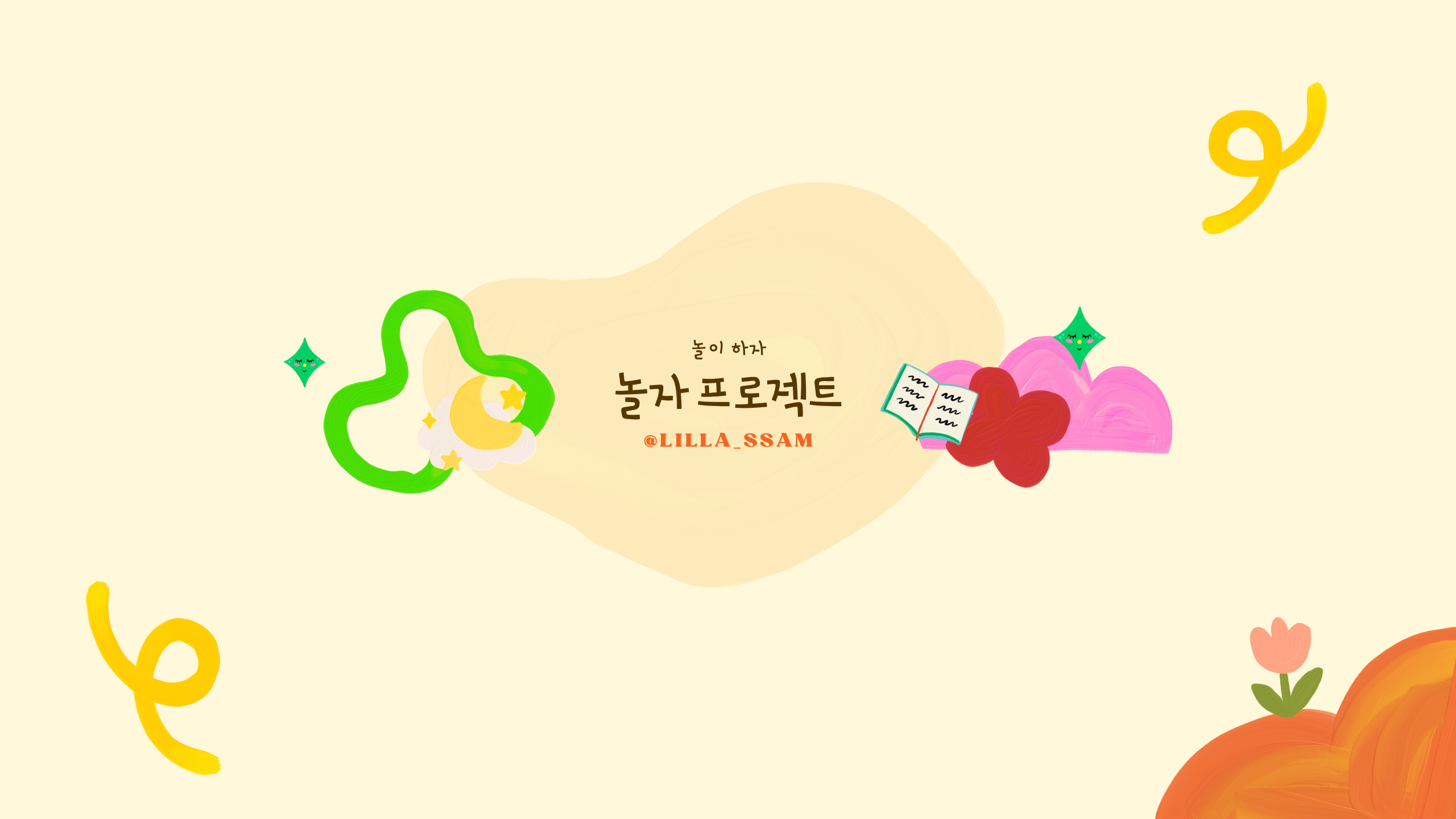 < 놀이 하자 > 놀자 프로젝트