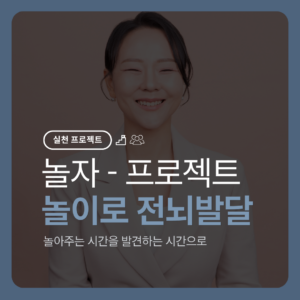 전뇌발달 | 놀자 : 아이의 발견을 따라가는 놀이