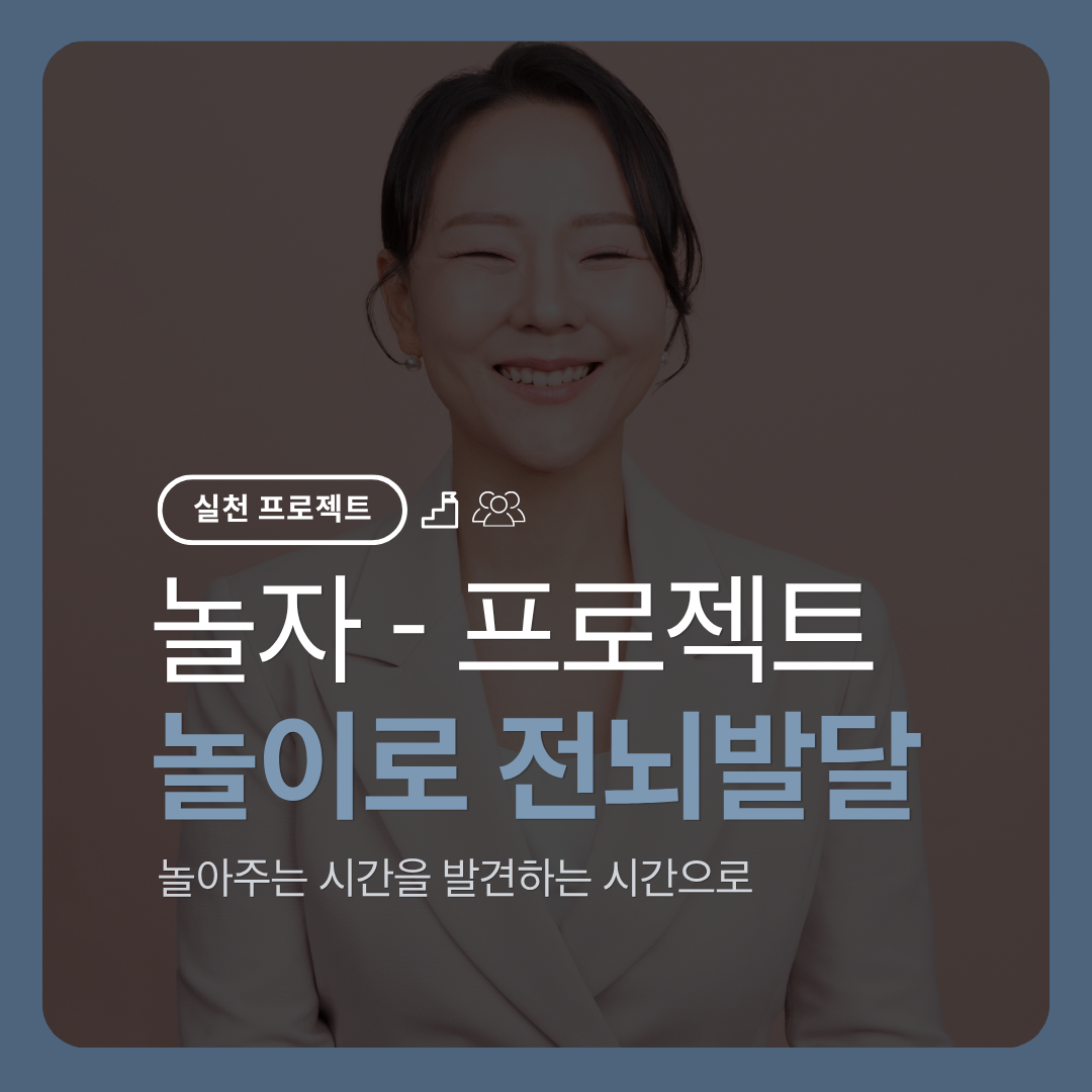 전뇌발달 | 놀자 : 아이의 발견을 따라가는 놀이
