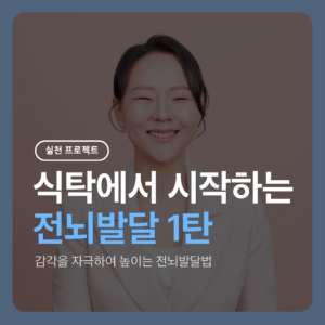 < 전뇌발달Ⅰ 프로젝트 > 식탁에서 편식 to 뇌발달