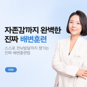[ 생활습관 ] 배변훈련 A to Z