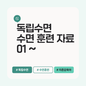 [ 생활습관 ] 수면 훈련 자료 01~