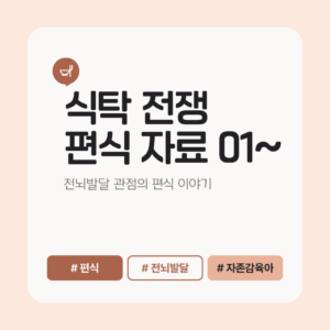 [ 생활습관 ] 식탁 전쟁 자료 01 ~