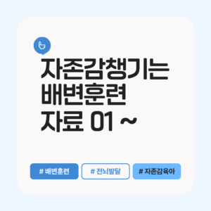 [ 생활습관 ] 배변 훈련 자료 01 ~