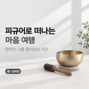 부모마음 _ 나는 나쁜 엄마가 아니다 _ 마음여행