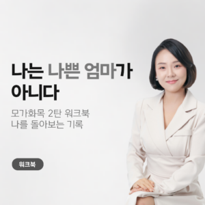 부모마음 _ 나는 나쁜 엄마가 아니다 _ 워크북