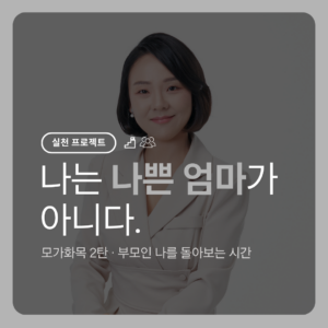 모가화목3탄 | 나쁜 엄마가 아니다🎀