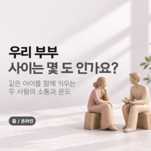 부부소통 한 팀이 되는 대화
