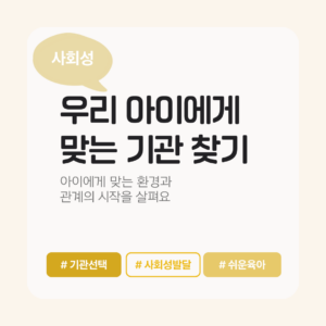 사회생활 | 기관 선택과 상담