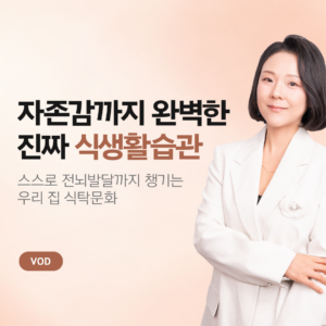 [ 생활습관 ] 식탁전쟁 편식 A to Z