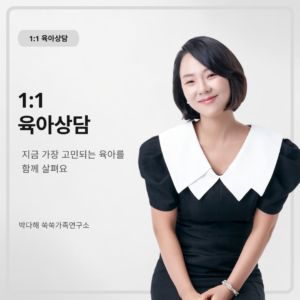 쑥쑥가족상담_ 육아코칭