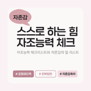 자존감 | 자조능력 체크