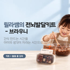 < 전뇌발달키트 > 브라우니로 높이는 전뇌발달 X 미세스앤더슨