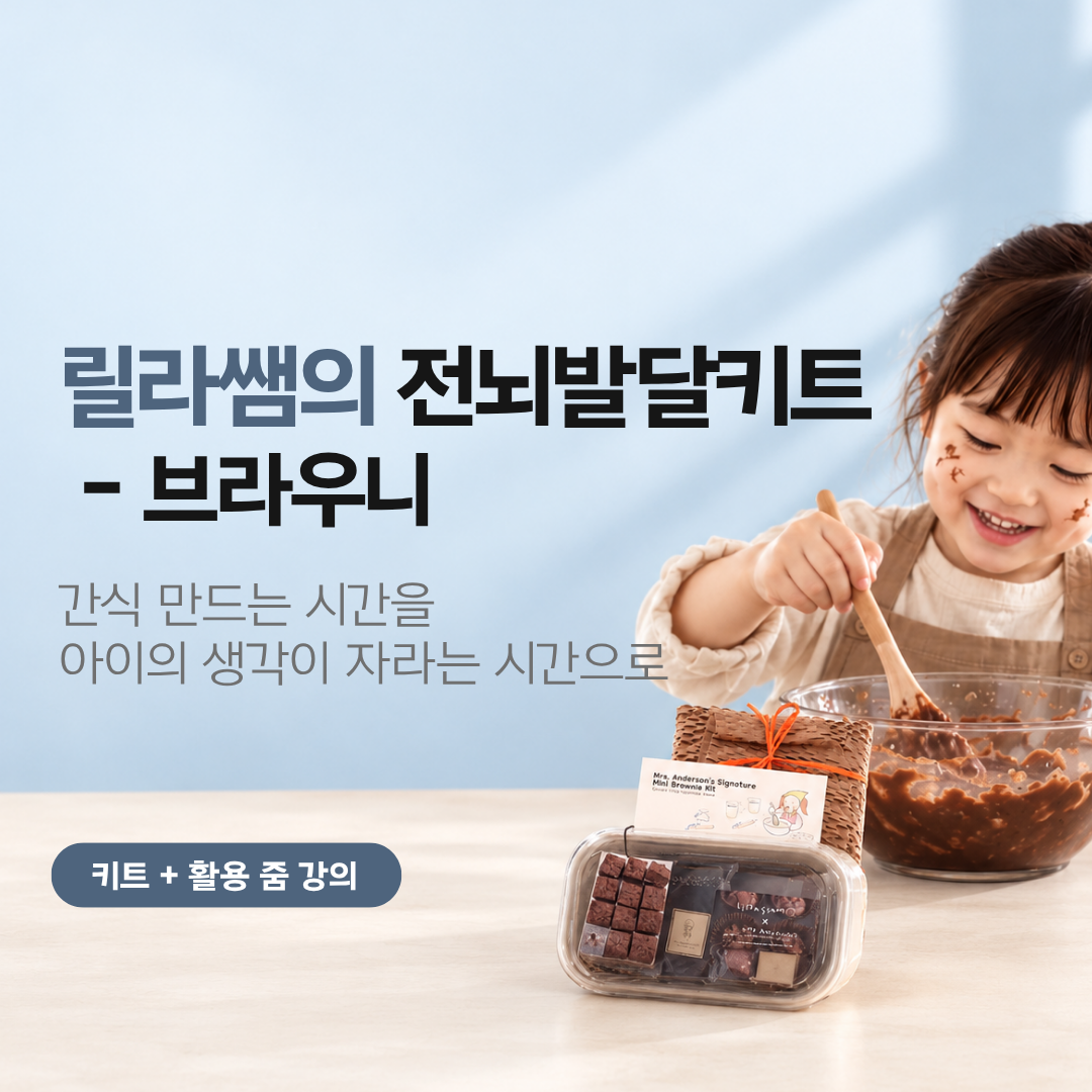 < 전뇌발달키트 > 브라우니로 높이는 전뇌발달 X 미세스앤더슨