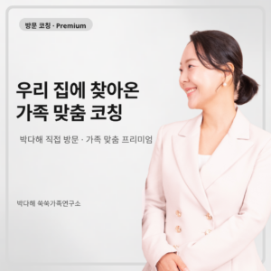쑥쑥가족 상담_ 방문 코칭 · Premium