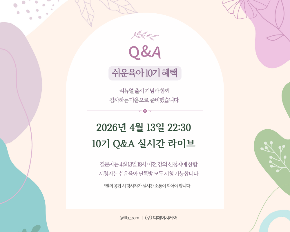 쉬운육아 10기 혜택 베너